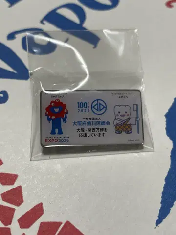 EXPO2025 오사카부 치과 의사협회 핀 배지 미사용