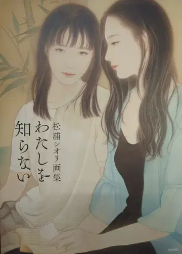 예술신문사 마츠우라 시오리 나를 모르는 마츠우라 시오리 화집