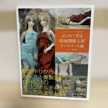 처음 만드는 구체관절 인형 캐스트 인형 편
