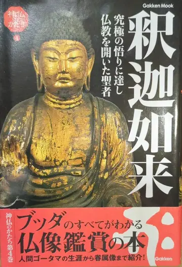 Gakken Gakken Mook 신불의 모습 4 석가여래