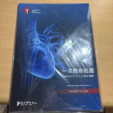 1차 응급처치 AHA 가이드라인 2020