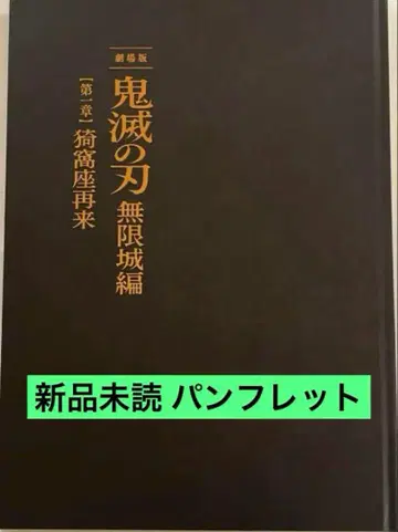 귀멸의 칼날 무한성 편 럭셔리 에디션 팜플렛 초회 한정판