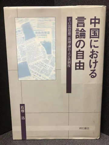 중국에서의 언론의 자유 : 그 법 사상, 법 이론 및 법 제도