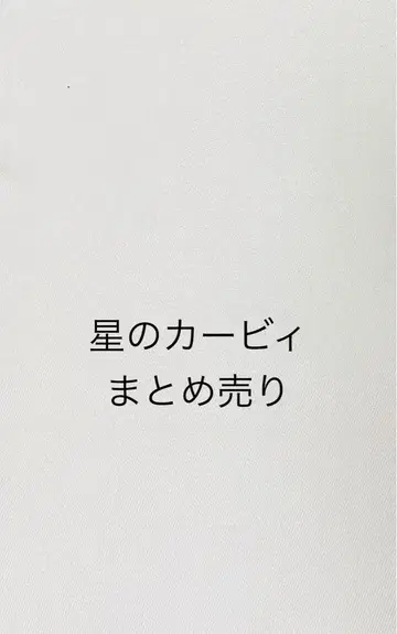 별의 커비 묶음 판매