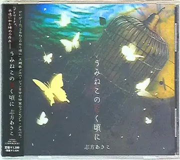 게임 CD 시카타 아키코 우미네코노 나쿠고니