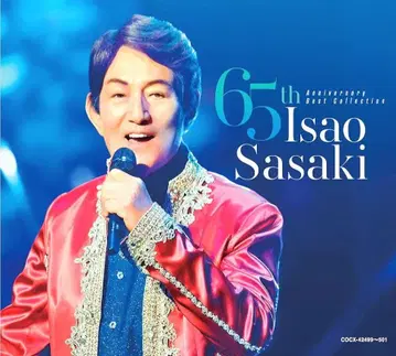 사사키 이사오 65주년 기념 베스트 컬렉션