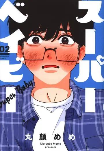 호분샤 호분샤 코믹스 마루가오 메메 !!) 슈퍼 베이비 2