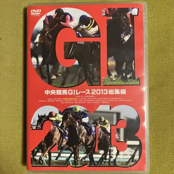중앙 경마 GI 레이스 2013 총집편