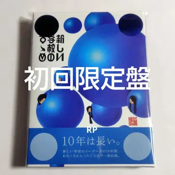 새로운 학교의 리더들 새로운 학교의 추천 초회 한정판 2CD+DVD