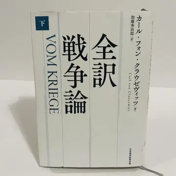 전역 전쟁론 칼 폰 클라우제비츠