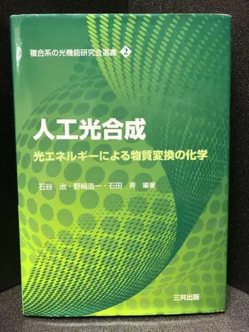인공 광합성 빛 에너지를 이용한 물질 변환의 화학