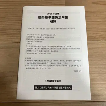2025년 건축 기준 관련 법령집 추록 TAC
