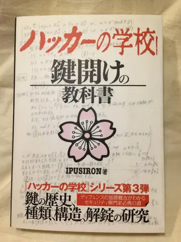 해커의 학교 열쇠 열기 교과서