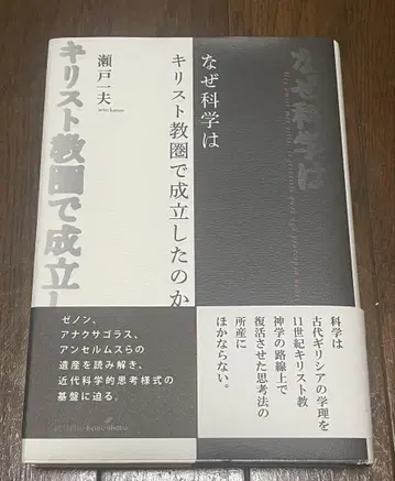 '과학이 기독교권에서 성립된 이유' 성경, 철학, 고대 그리스, 신학