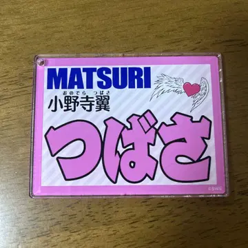MATSURI 오노데라 츠바사 네임 아크릴 키링