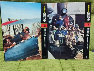 신문 복각판 쇼와 역사 상하의 켄슈 출판