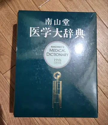 남산당 의학 대사전 19판