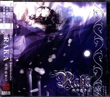 아티스트 CD 시카타 아키코 RAKA
