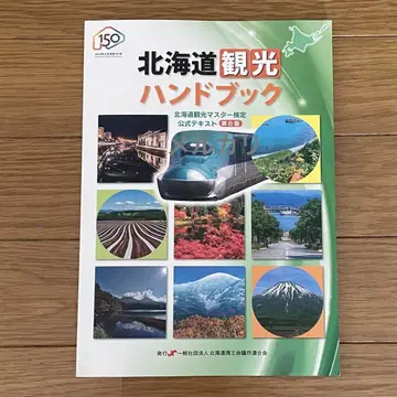 홋카이도 관광 핸드북 홋카이도 관광 마스터 검정 공식 텍스트 제6판