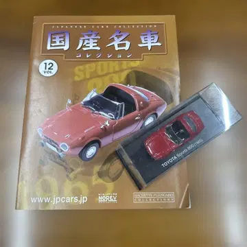 일본산 명차 컬렉션 vol.12 TOYOTA Sports 800