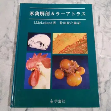 가금류 해부 컬러 아틀라스 J. McLelland 저
