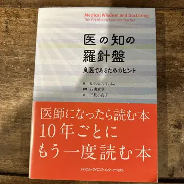 의학의 나침반, 좋은 의사가 되기 위한 힌트