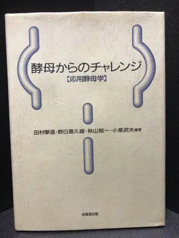 효모에서 온 챌린지 응용 효모학