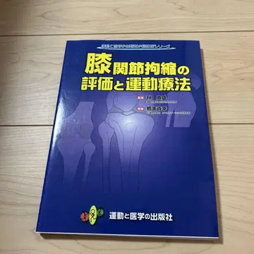 무릎 관절 경직의 평가와 운동 요법