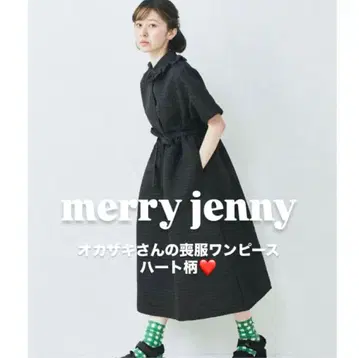 merry jenny 메리 제니 오카자키 씨 상복 원피스 하트 무늬