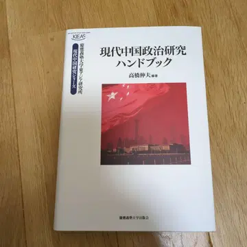 현대 중국 정치 연구 핸드북