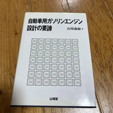 자동차용 가솔린 엔진 설계의 요점 이시카와 요시카즈 산카이도