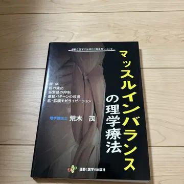 근육 불균형의 물리 치료