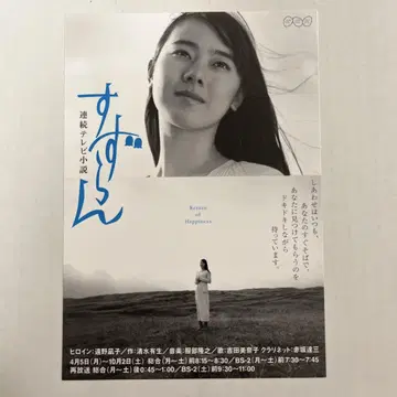 엽서 NHK 연속 TV 소설 스즈란 히로인 토노 나기코