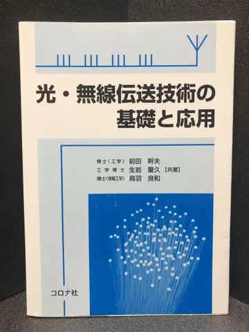 빛과 무선 전송 기술의 기초와 응용