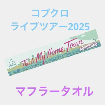 코부쿠로 라이브 투어 2025 머플러 타월 새상품