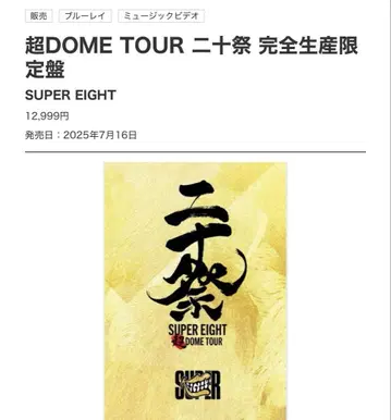 SUPER EIGHT 20주년 기념 완전 한정판