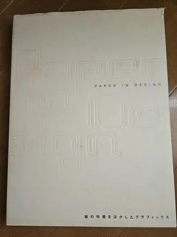 PAPER IN DESIGN 종이의 특징을 살린 그래픽 디자인 도서