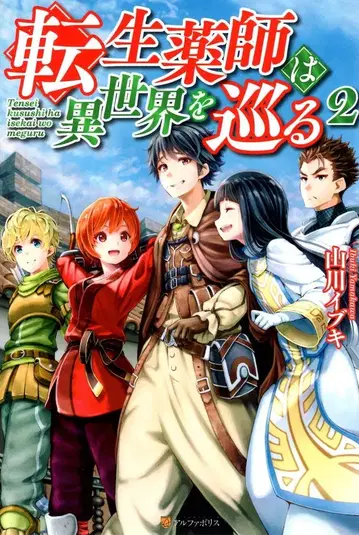 알파폴리스 야마카와 이부키 환생 약사가 이세계를 순회하다 2