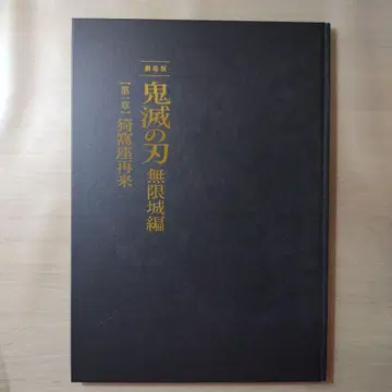 신극장판 귀멸의 칼날 무한성 편 아카자 재림편 [최초 한정판] 팜플렛