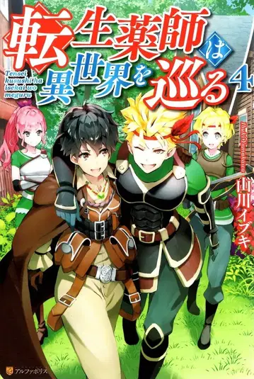 알파폴리스 야마카와 이부키 환생 약사가 이세계를 순회하다 4