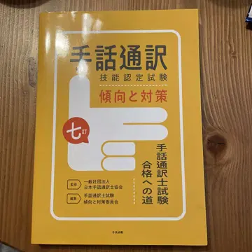 수화 통역 기술 인증 시험 경향과 대책 : 수화 통역사 시험 합격의 길