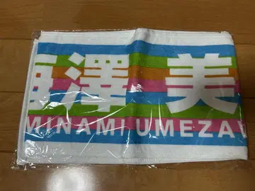 노기자카46 우메자와 미나미 개별 머플러 타월