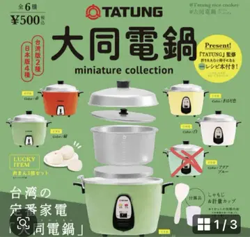 TATUNG 다용도 전기 밥솥 미니어처 컬렉션
