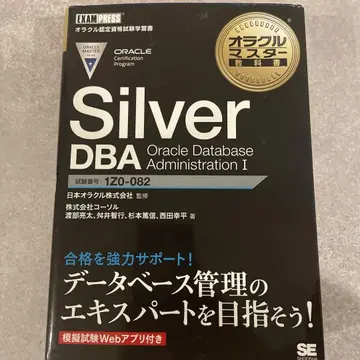 ORACLE DBA Silver 참고서(1Z0-082)