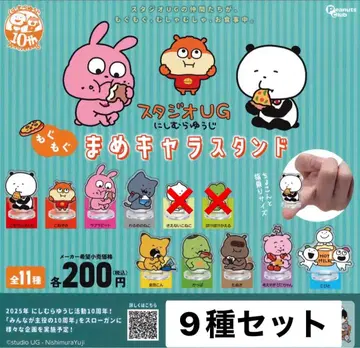 스튜디오 UG 니시무라 유우지 마메 캐릭터 스탠드 9종 세트