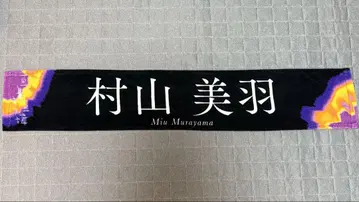 무라야마 미우 자업자득 타월