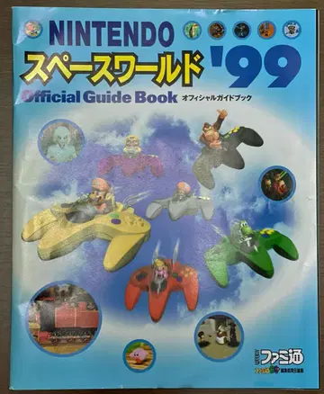 NINTENDO 스페이스 월드 '99 공식 가이드 북