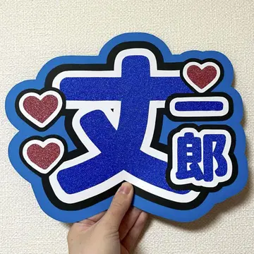 나니와단시 후지와라 죠이치로 부채 문자 이름 부채 팬서비스 부채