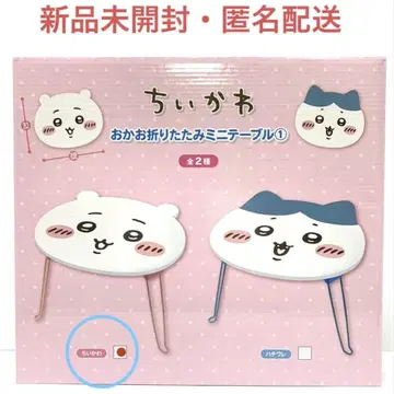 치이카와 오카오 접이식 미니 테이블 치이카와 익명 배송 미개봉 새상품