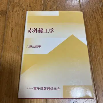 적외선 공학  쿠노 하리요시